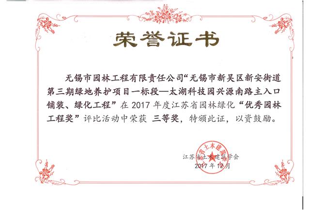 無錫市新吳區(qū)新安街道第三期綠地養(yǎng)護項目一標段—太湖科技園興源南路主入口鋪裝、綠化工程